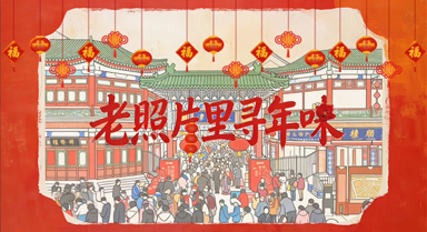 “津”非昔比︱老照片裡尋年味兒